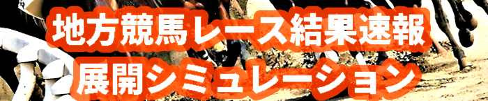 3月15日地方競馬 払い戻し結果速報 無料競馬予想AI 展開シミュレーション 開催 日程