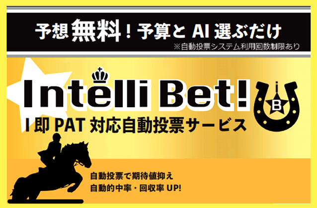 地方 中央 競馬AIならIntelli Bet! 自動投票で的中率UP 節税 税金対策 無料で回収率 最強の競馬予想とライブを