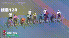 2026年6月11日岐阜競輪12Rレース映像